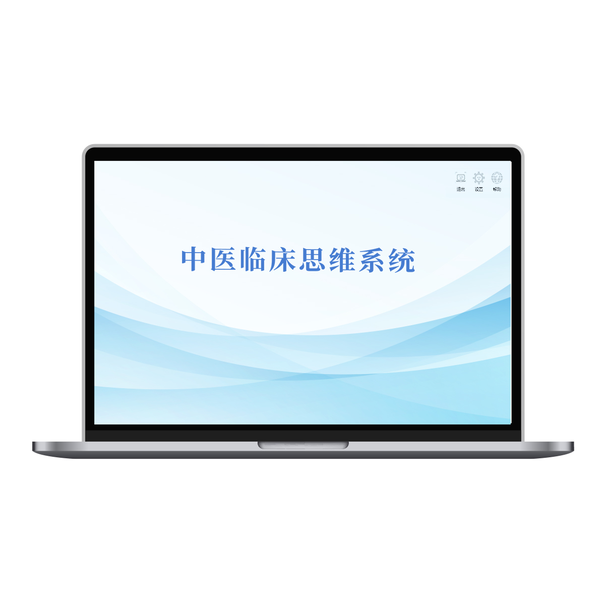 中医临床思维训练系统