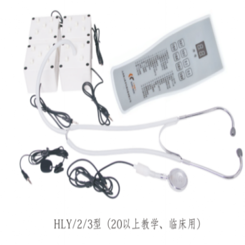 HLY/2  电脑心肺听诊仪（20人以上教学用）